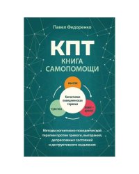 КПТ книга самопомощи. Методы когнитивно-поведенческой терапии против тревоги, выгорания, депрессивных состояний и дестру