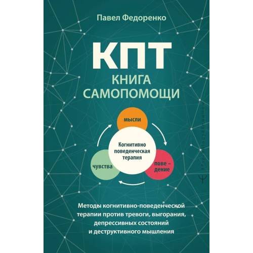 Обложка книги «КПТ книга самопомощи. Методы когнитивно-поведенческой терапии против тревоги, выгорания, депрессивных состояний и дестру» — Федоренко  Павел Алексеевич, ISBN 9785171852924