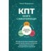 Обложка книги «КПТ книга самопомощи. Методы когнитивно-поведенческой терапии против тревоги, выгорания, депрессивных состояний и дестру» — Федоренко  Павел Алексеевич, ISBN 9785171852924