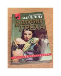 Иллюзия греха