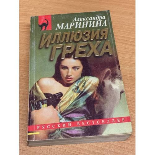 Иллюзия греха