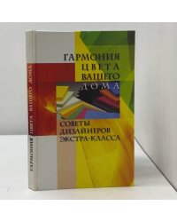 Гармония цвета вашего дома. Советы дизайнеров экстра-класса