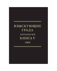 Взыскующие града. Хроника русских литературных, религиозно-философских и общественно-политических движений в частных письмах и дневниках их участников (1829–1923). Антология. Книга V, 1909