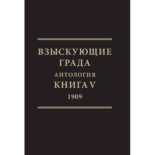 Взыскующие града. Хроника русских литературных, религиозно-философских и общественно-политических движений в частных письмах и дневниках их участников (1829–1923). Антология. Книга V, 1909