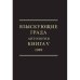 Взыскующие града. Хроника русских литературных, религиозно-философских и общественно-политических движений в частных письмах и дневниках их участников (1829–1923). Антология. Книга V, 1909