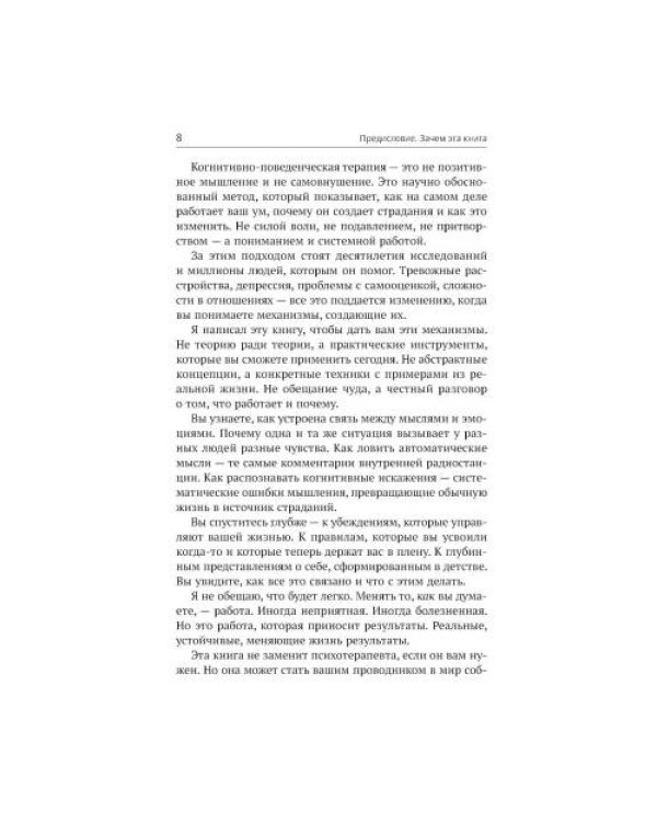 Дополнительное изображение книги «КПТ книга самопомощи. Методы когнитивно-поведенческой терапии против тревоги, выгорания, депрессивных состояний и дестру»