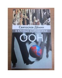 В кривых коридорах ООН
