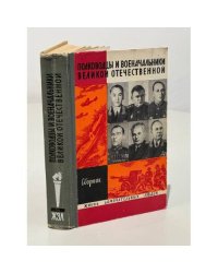 Полководцы и военачальники Великой Отечественной. Сборник