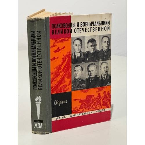 Обложка книги «Полководцы и военачальники Великой Отечественной. Сборник» — Киселев А. Н.