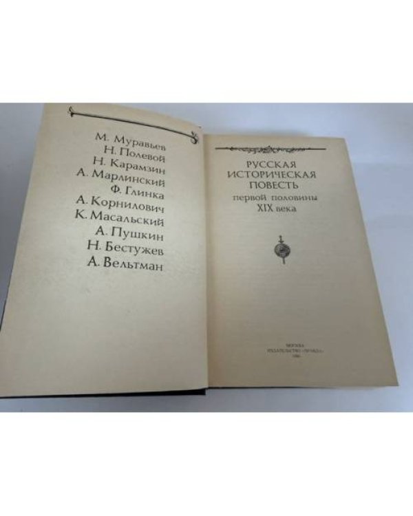 Дополнительное изображение книги «Русская историческая повесть первой половины XIX века»