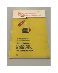 Тушение пожаров в электроустановках