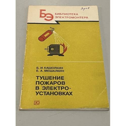 Обложка книги «Тушение пожаров в электроустановках» — Б.И. Кашолкин Е.А. Мешалкин