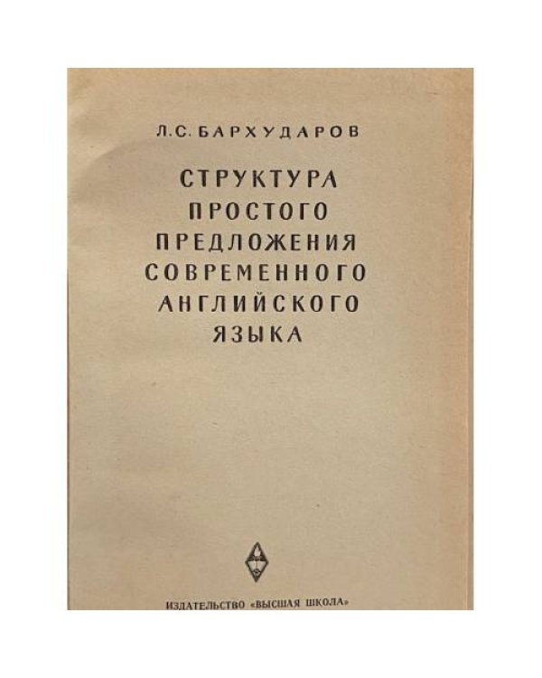 Дополнительное изображение книги «Структура простого предложения современного английского языка»