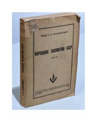 Прокопович С.Н. Народное хозяйство СССР.  Том 2