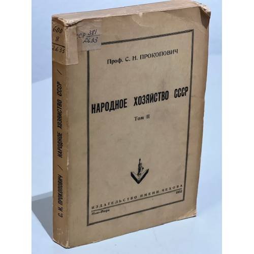 Обложка книги «Народное хозяйство СССР.  Том 2» — Прокопович С.Н.