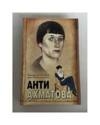 Анти‑Ахматова