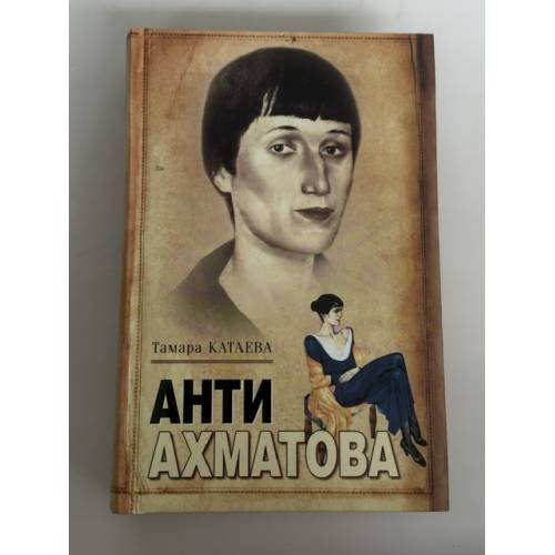 Обложка книги «Анти‑Ахматова» — Тамара Катаева, ISBN 9789851415522