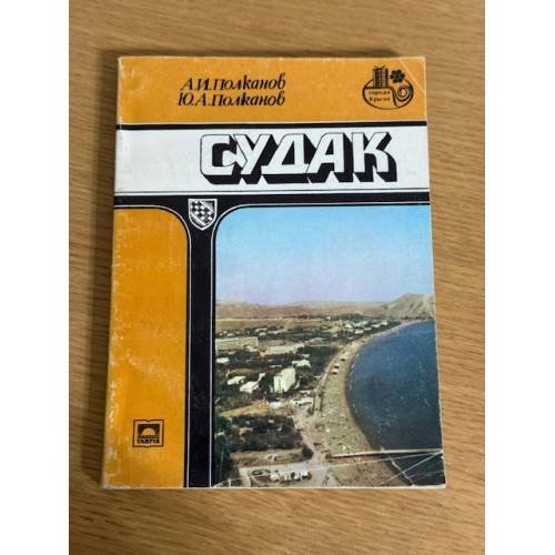 Судак