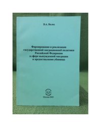 Формирование и реализация государственной миграционной политики РФ в сфере вынужденной миграции и предоставления убежища