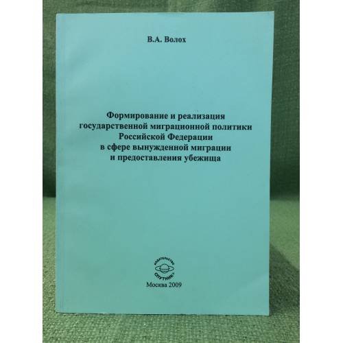 Формирование и реализация государственной миграционной политики РФ в сфере вынужденной миграции и предоставления убежища
