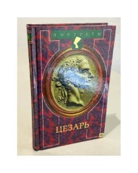Цезарь 