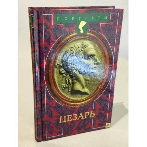 Обложка книги «Цезарь» — Не указан