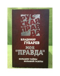 Моя "Правда". Большие тайны большой газеты