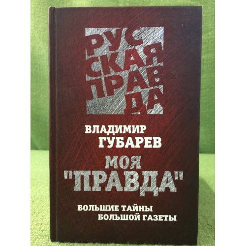 Моя "Правда". Большие тайны большой газеты