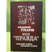 Моя "Правда". Большие тайны большой газеты