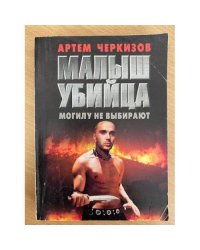 Малыш убийца. Могилу не выбирают