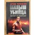 Малыш убийца. Могилу не выбирают
