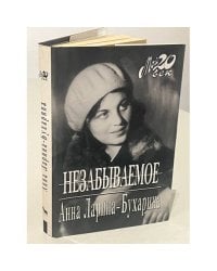 Незабываемое