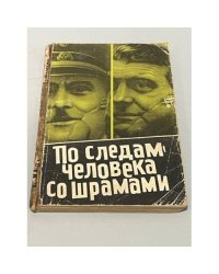 По следам человека со шрамами