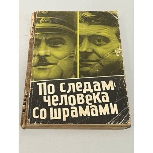 По следам человека со шрамами