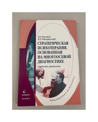 Стратегическая психотерапия, основанная на многоосевой диагностике. Справочное руководство