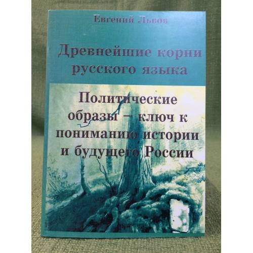 Древнейшие корни русского языка. Политические образы - ключ к пониманию истории и будущего России