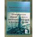 Древнейшие корни русского языка. Политические образы - ключ к пониманию истории и будущего России