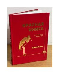 Красная книга Республики Марий Эл. Животные