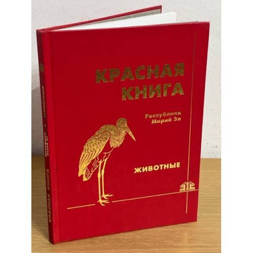 Красная книга Республики Марий Эл. Животные