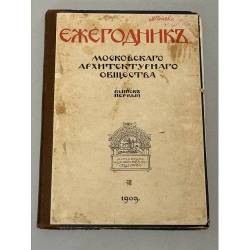 Ежегодник Московскаго Архитектурнаго Общества. Выпуск первый. 1909.