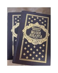 Волки Лозарга (комплект из 2 книг) 