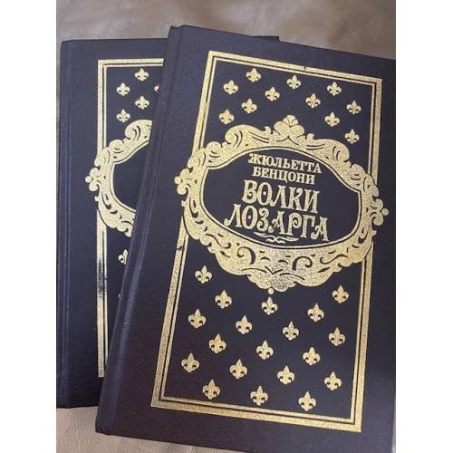 Волки Лозарга (комплект из 2 книг) 