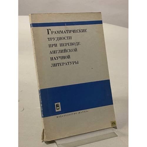 Обложка книги «Грамматические трудности при переводе английской научной литературы» — Савинова Е. С., Улицкая Г. М.