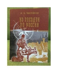 Из поездок по России