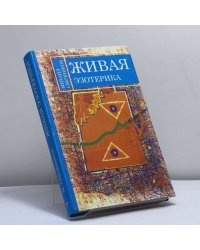 Живая эзотерика