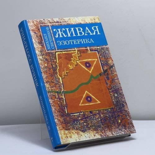 Обложка книги «Живая эзотерика» — Михаил Свечников, ISBN 9785943552441