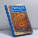 Обложка книги «Живая эзотерика» — Михаил Свечников, ISBN 9785943552441