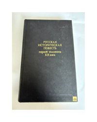 Русская историческая повесть первой половины XIX века