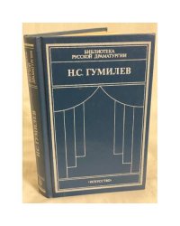 Николай Степанович Гумилев. Драматические произведения, переводы, статьи