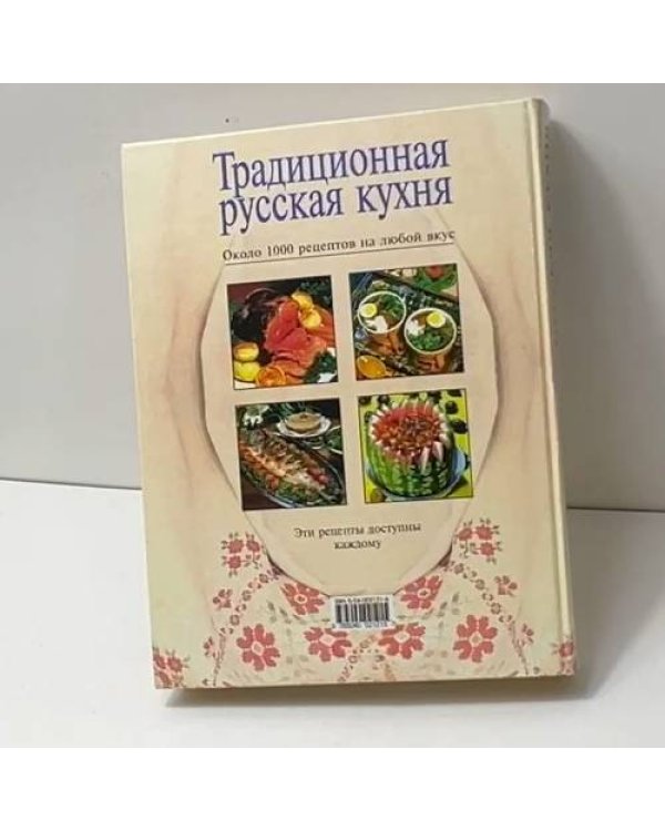 Дополнительное изображение книги «Традиционная русская кухня»